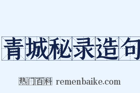 青城秘录造句是什么意思的图片